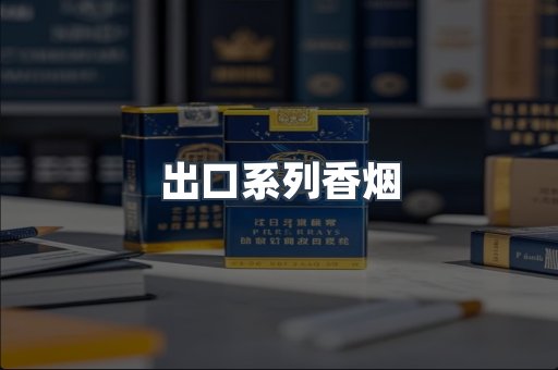 出口系列香烟